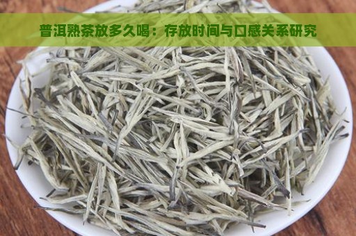 普洱熟茶放多久喝：存放时间与口感关系研究