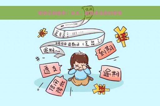 暂停还款服务：含义、解除及当前时受理