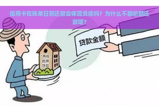 信用卡在账单日前还款会体现负债吗？为什么不能逾期还款呢？