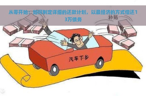 从零开始：如何制定详细的还款计划，以最经济的方式偿还13万债务