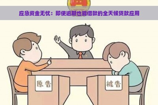 应急资金无忧：即使逾期也能借款的全天候贷款应用