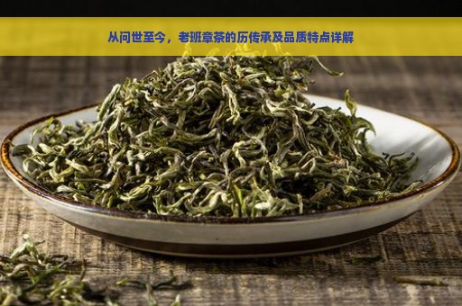 从问世至今，老班章茶的历传承及品质特点详解