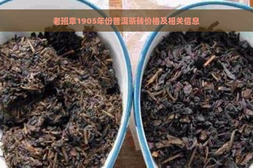 老班章1905年份普洱茶砖价格及相关信息