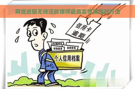 网贷逾期无钱还款律师函真实性及应对方法