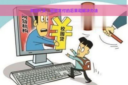 美团外卖：逾期支付的后果和解决办法