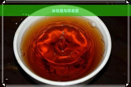 冰岛茶与班章茶