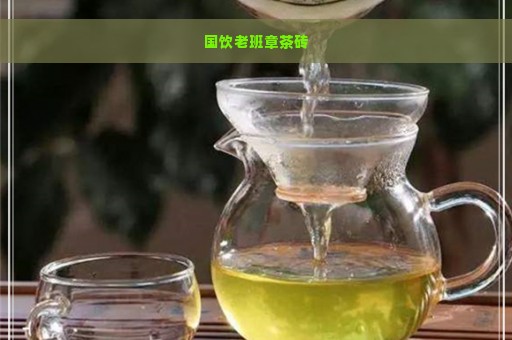 国饮老班章茶砖