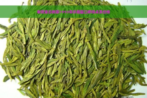 老班章古树茶1993年珍藏版口感特点及价格