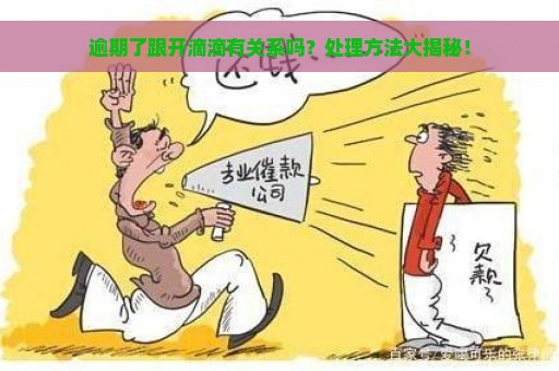 逾期了跟开滴滴有关系吗？处理方法大揭秘！