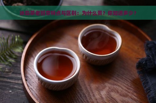 冰岛茶老班章特点与区别：为什么贵？你知道多少？