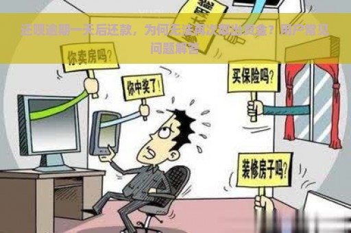 还呗逾期一天后还款，为何无法再次取出资金？用户常见问题解答