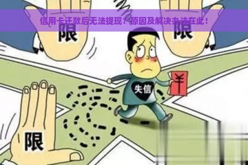 信用卡还款后无法提现？原因及解决办法在此！