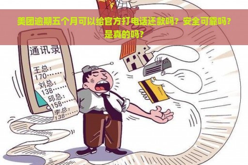 美团逾期五个月可以给官方打电话还款吗？安全可靠吗？是真的吗？