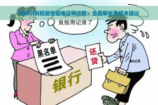 如何识别和避免困难证明造假：全面解析及相关建议