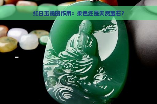 红白玉髓的作用：染色还是天然宝石？