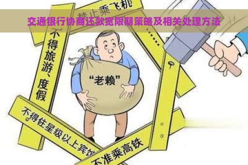 交通银行协商还款宽限期策略及相关处理方法