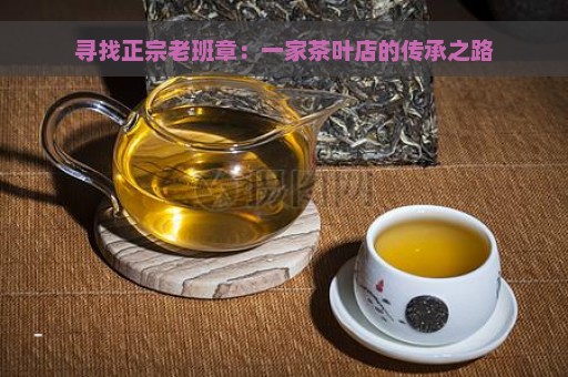 寻找正宗老班章：一家茶叶店的传承之路