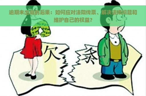 逾期未出庭的后果：如何应对法院传票、解决法律问题和维护自己的权益？