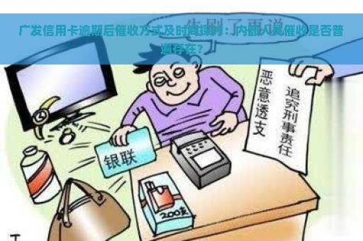 广发信用卡逾期后催收方式及时间探讨：内部人员催收是否普遍存在？