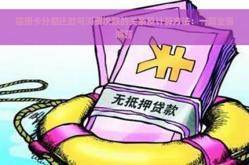 信用卡分期还款与消费次数的关系及计算方法：一篇全面解答