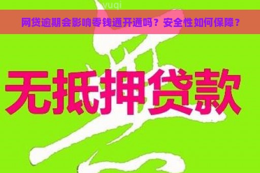 网贷逾期会影响零钱通开通吗？安全性如何保障？