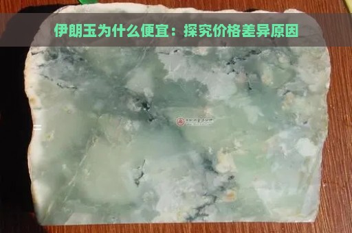 伊朗玉为什么便宜：探究价格差异原因