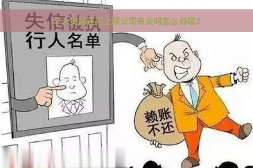 个人贷款还不上跟公司有关吗怎么办呢？