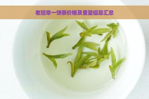 老班章一饼茶价格及重量信息汇总