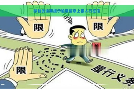 微粒贷逾期提示逾期信息上报人行征信