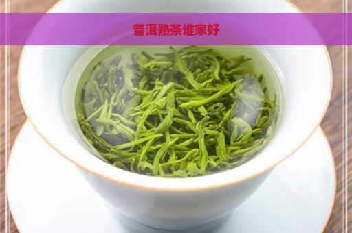 普洱熟茶谁家好