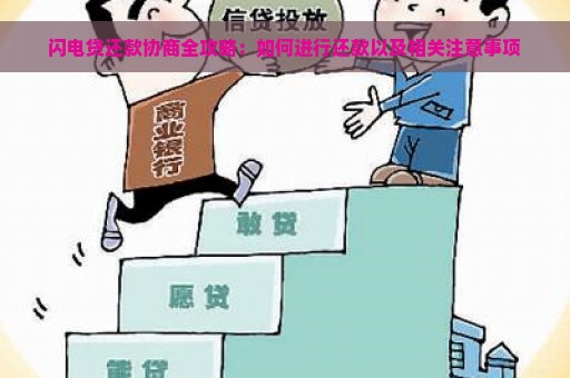 闪电贷还款协商全攻略：如何进行还款以及相关注意事项