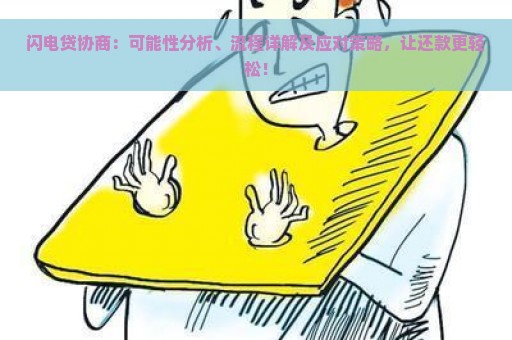 闪电贷协商：可能性分析、流程详解及应对策略，让还款更轻松！