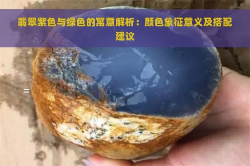 翡翠紫色与绿色的寓意解析：颜色象征意义及搭配建议