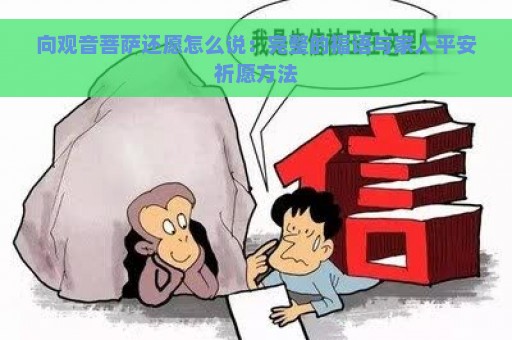 向观音菩萨还愿怎么说：完整的福语与家人平安祈愿方法