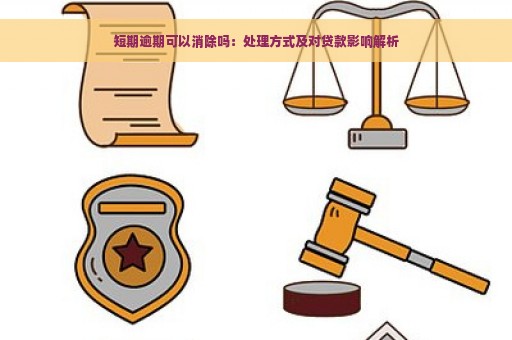 短期逾期可以消除吗：处理方式及对贷款影响解析