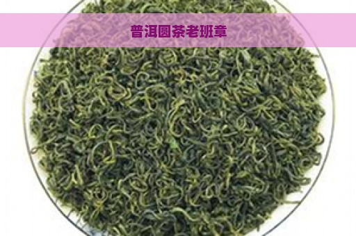 普洱圆茶老班章