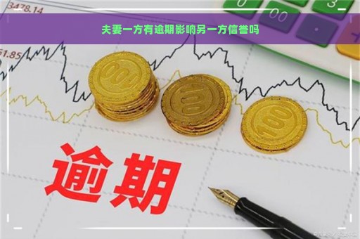 夫妻一方有逾期影响另一方信誉吗