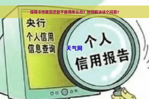 信用卡作废后还款不能用怎么办？如何解决这个问题？