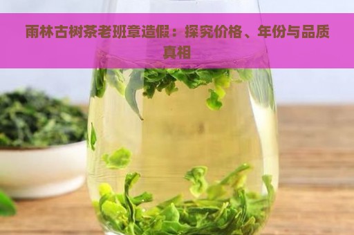 雨林古树茶老班章造假：探究价格、年份与品质真相