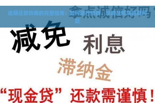 逾期还款协商的完整指南：如何进行协商、影响及解决逾期问题