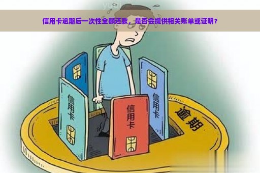 信用卡逾期后一次性全额还款，是否会提供相关账单或证明？