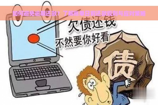 如何避免逾期还款？了解账单日前还款规则与应对策略