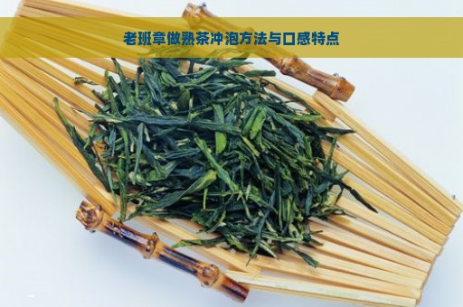 老班章做熟茶冲泡方法与口感特点