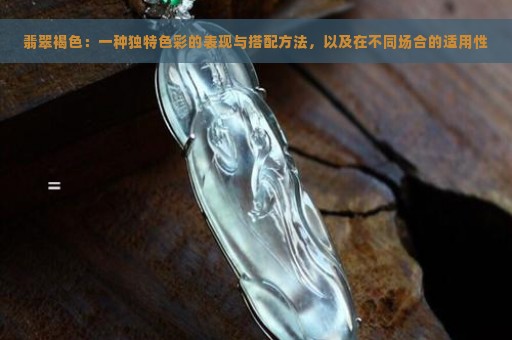 翡翠褐色：一种独特色彩的表现与搭配方法，以及在不同场合的适用性