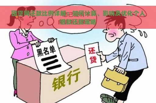 团贷网还款比例详解：如何计算、影响及优化个人借款还款策略