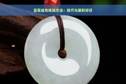 翡翠成色挑选方法：技巧与鉴别好坏