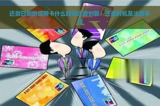 还款日刷的信用卡什么时候还最划算：还款时机及注意事项