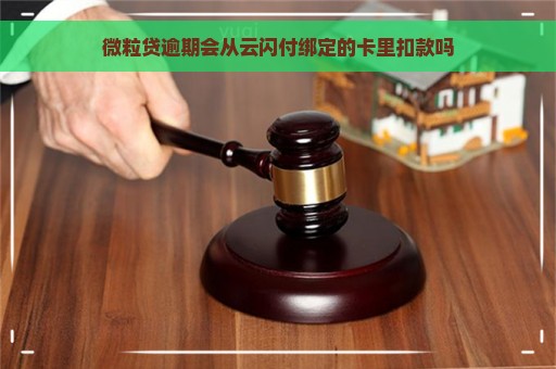 微粒贷逾期会从云闪付绑定的卡里扣款吗