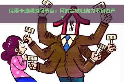 信用卡逾期时间节点：何时会被归类为不良资产？