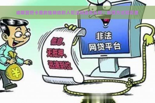 逾期前把卡里的钱转给别人犯法吗会怎么样：处理方式和后果